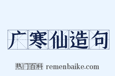 广寒仙造句是什么意思的图片